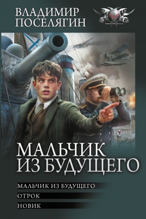 Обложка: Мальчик из будущего-1