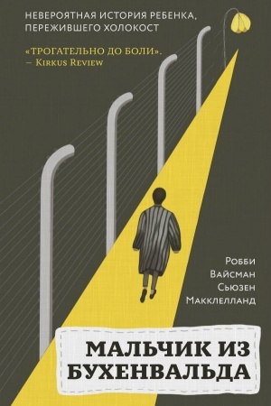 Buchcover: Mal′čik iz Buchenval′da. Neverojatnaja istorija rebenka, pereživšego CHolokost