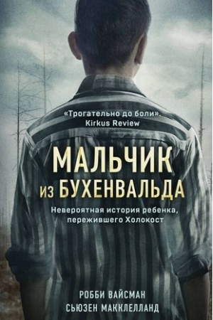 Обложка: Мальчик из Бухенвальда. Невероятная история ребенка, пережившего Холокост