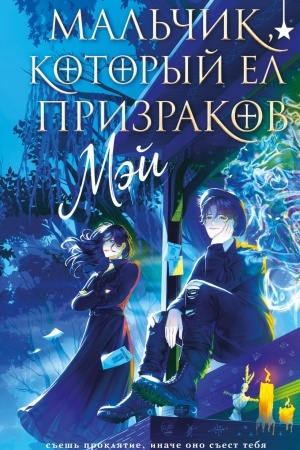 Cover: Mal′chik, kotoryj el prizrakov