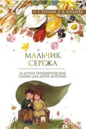 Обложка: Мальчик Серёжа. Терапевтические сказки.