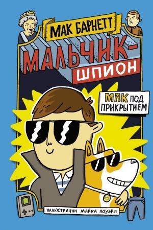 Обложка: Мальчик-шпион. Мак под прикрытием