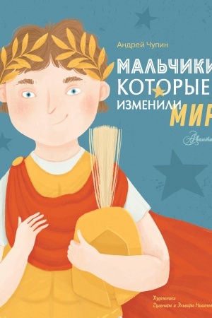 Cover: Mal′chiki, kotorye izmenili mir