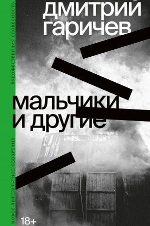 Cover: Mal′chiki i drugie