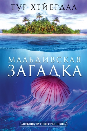 Обложка: Мальдивская загадка