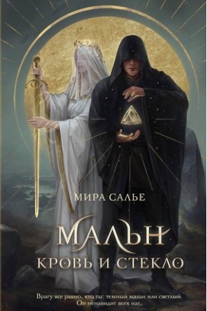 Обложка: Мальн. Кровь и стекло (#1)