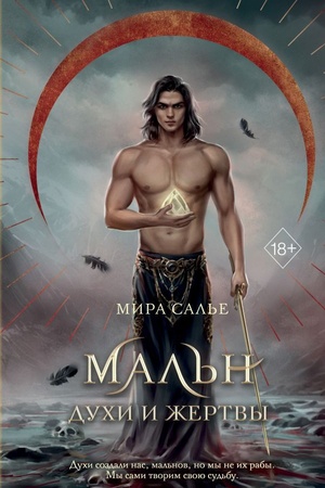 Cover: Mal′n. Duchi i ZHertvy (#3)