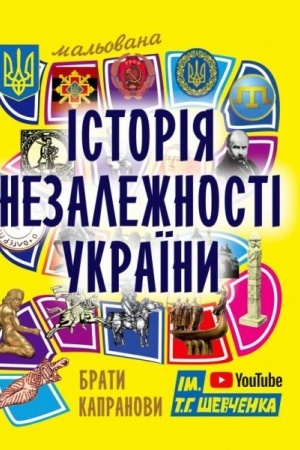 Buchcover: Mal′ovana istorija Nezaležnosti Ukraïny