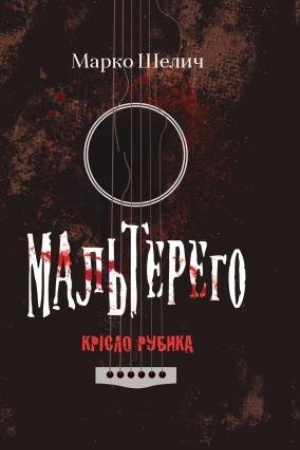 Обложка: МАЛЬТЕРЕГО. Крісло Рубика