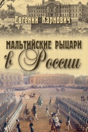 Buchcover: Mal′tijskie rycari v Rossii