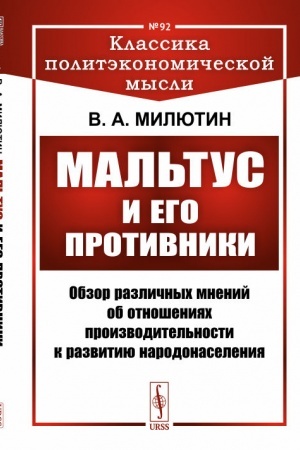 Обложка: Мальтус и его противники: Обзор различных мнений об отношениях производительности к развитию народонаселения