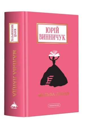 Обложка: Мальва Ланда (оновл. вид.)