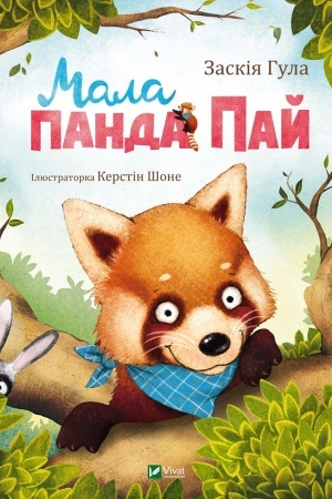 Обложка: Мала панда Пай