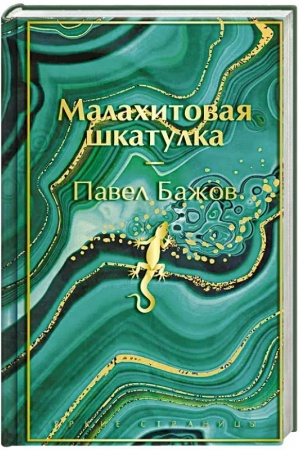 Cover: Malachitovaya shkatulka. Podarochnoe izdanie