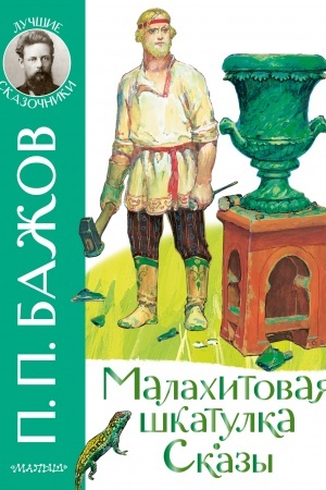Обложка: Малахитовая шкатулка. Сказы