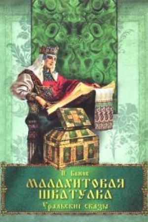 Обложка: Малахитовая шкатулка. Уральские сказы.