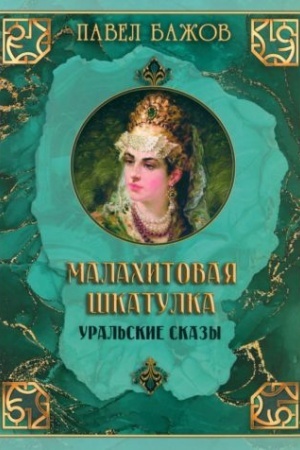 Обложка: Малахитовая шкатулка. Уральские сказы