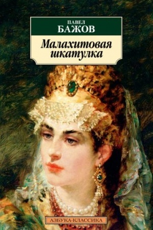 Обложка: Малахитовая шкатулка