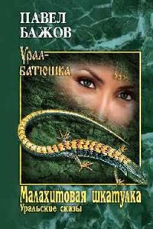 Обложка: Малахитовая шкатулка.Уральские сказки