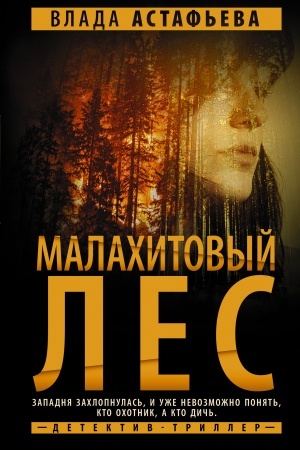 Cover: Malachitovyj Les
