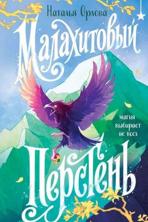 Cover: Malachitovyj persten′