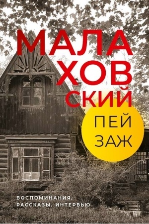 Cover: Malachovskij pejzazh: Vospominaniya, rasskazy, interv′yu