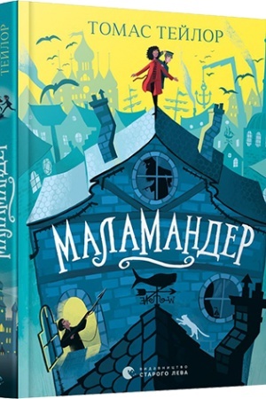 Обложка: Маламандер