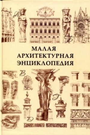 Buchcover: Malaja architekturnaja ėnciklopedija. 4-e izd.
