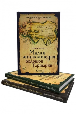 Buchcover: Malaja ėnciklopedija bol′šoj Tartarii. Kniga 3