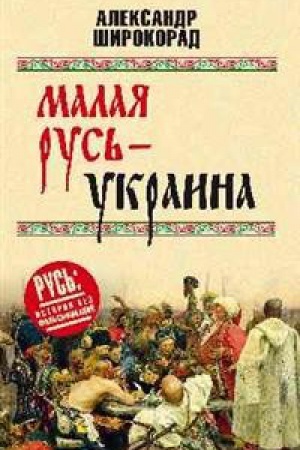 Обложка: Малая Русь-Украина