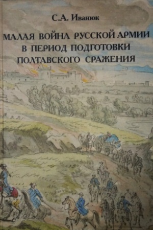 Buchcover: Malaja vojna russkoj armii v period podgotovki Poltavskogo sraženija