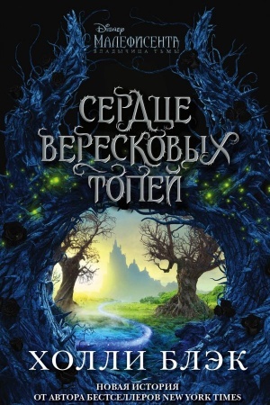 Обложка: Малефисента. Сердце вересковых топей
