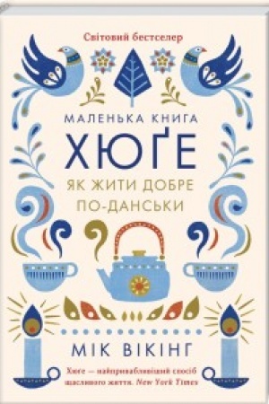 Buchcover: Malen′ka knyha chjuge. JAk žyty dobre po-dans′ky