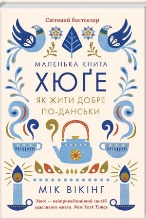 Обложка: Маленька книга хюґе. Як жити добре по-данськи
