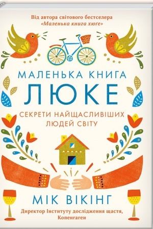 Обложка: Маленька книга люке. Секрети найщасливіших людей світу