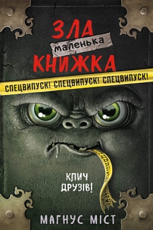 Обложка: Маленька зла книжка. Клич друзів! СПЕЦВИПУСК