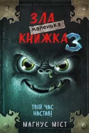 Обложка: Маленька зла книжка 3