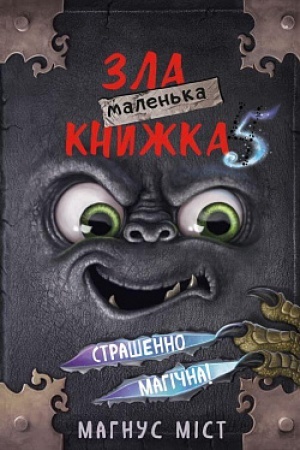 Обложка: Маленька зла книжка 5