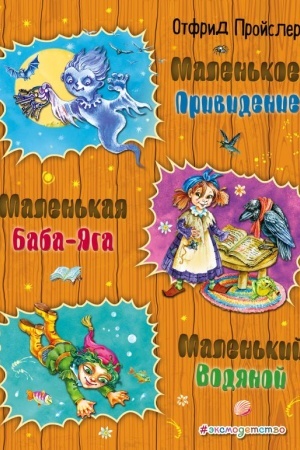 Обложка: Маленькая Баба-Яга. Маленький Водяной. Маленькое Привидение