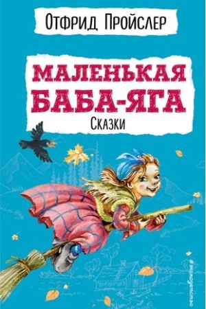 Обложка: Маленькая Баба-Яга. Сказки (с ил.)