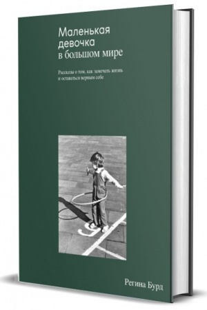 Cover: Malen′kaya devochka v bol′shom mire