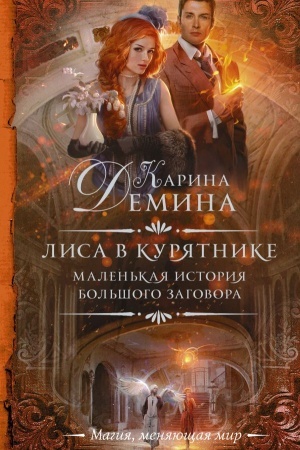 Обложка: Маленькая история большого заговора. Лиса в курятнике