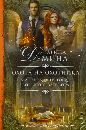 Обложка: Маленькая история большого заговора. Охота на охотника