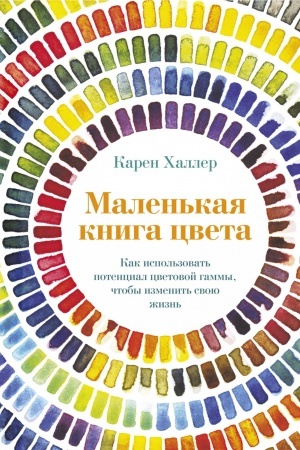 Обложка: Маленькая книга цвета: Как использовать потенциал цветовой гаммы, чтобы изменить свою жизнь