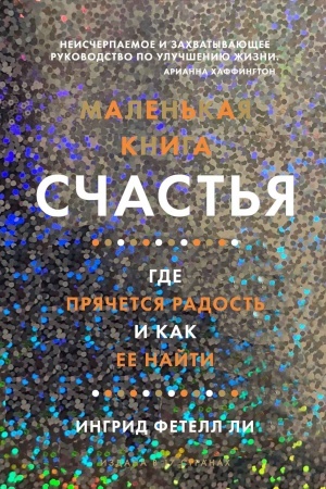 Обложка: Маленькая книга счастья. Где прячется радость и как ее найти