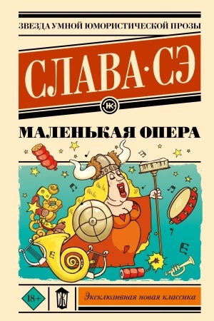 Обложка: Маленькая опера