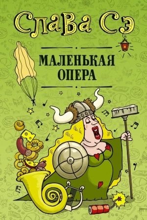 Обложка: Маленькая опера