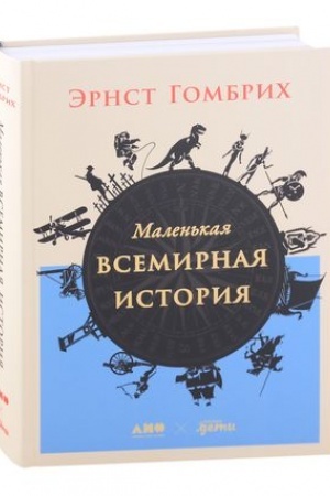 Обложка: Маленькая всемирная история