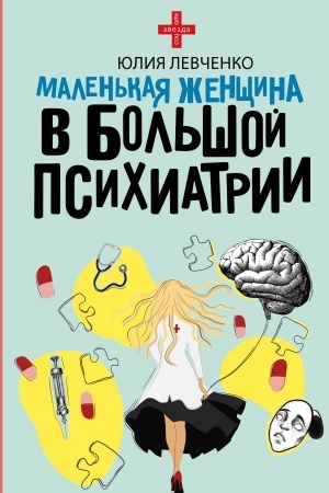 Обложка: Маленькая женщина в большой психиатрии