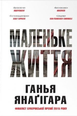 Cover: Malen′ke zhyttya. Podarunkove vydannya
